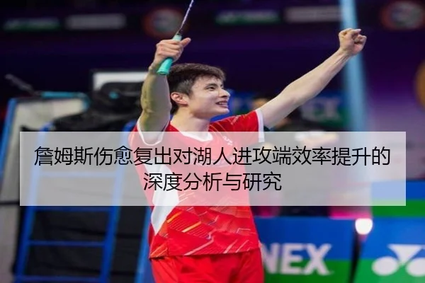 詹姆斯伤愈复出对湖人进攻端效率提升的深度分析与研究（BOYE SPORTS）
